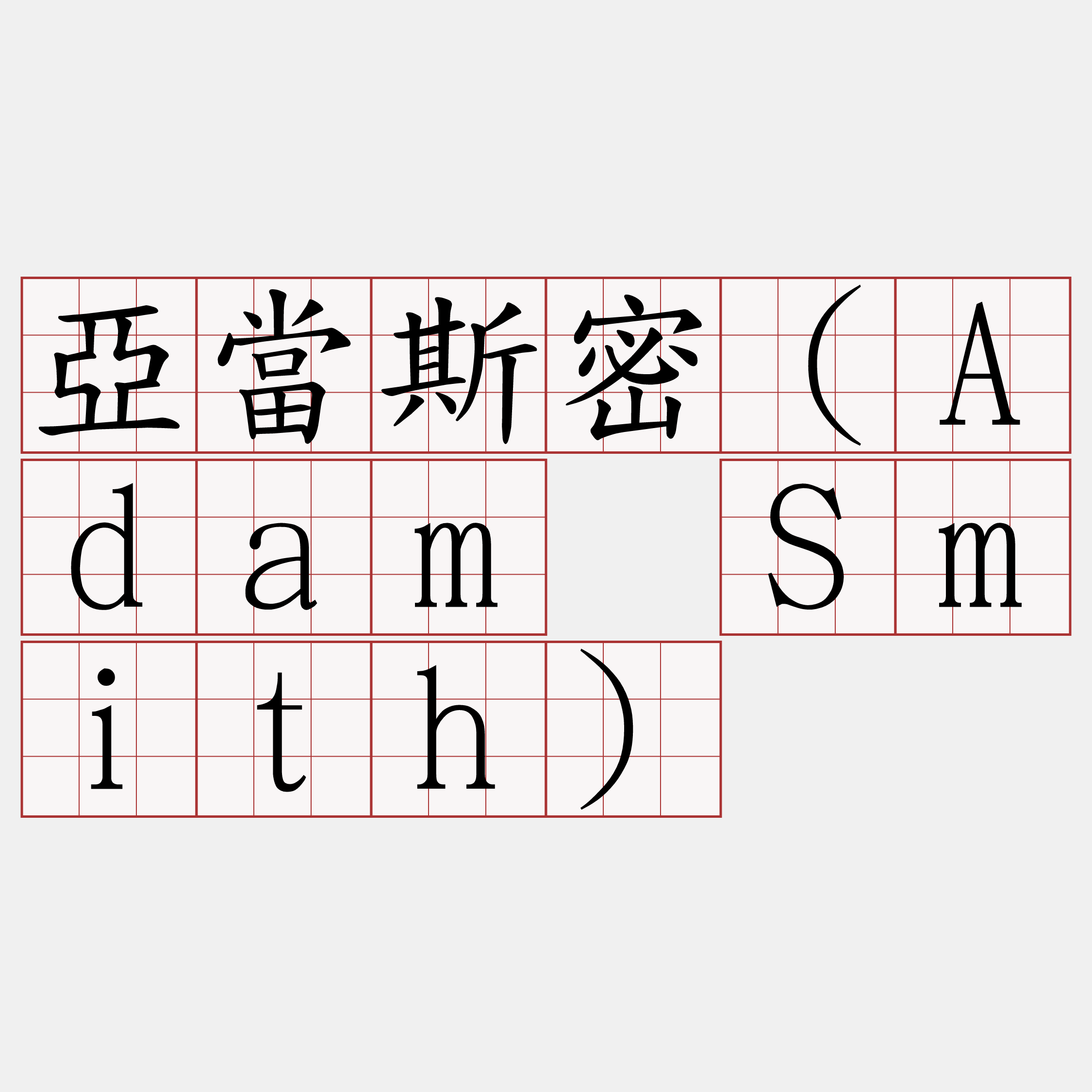亞當斯密（Adam Smith）